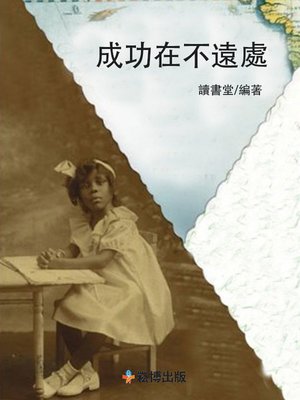 cover image of 成功在不遠處